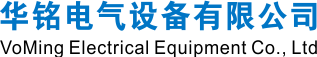 华铭电气设备有限公司