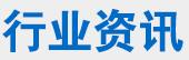 行业资讯