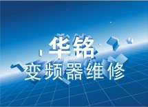 华铭变频器维修
